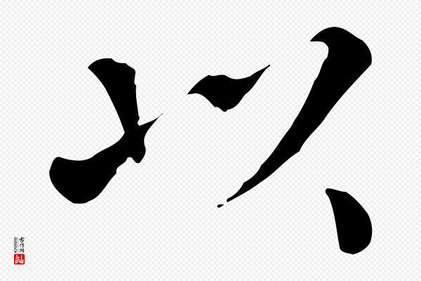 赵鼎《与执政劄子》以