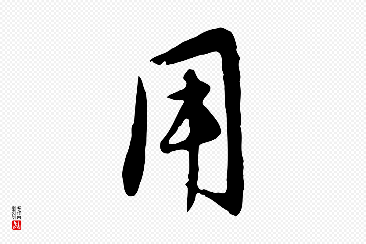 元代管道昇《与亲家太夫人帖》中的“用”字书法矢量图下载