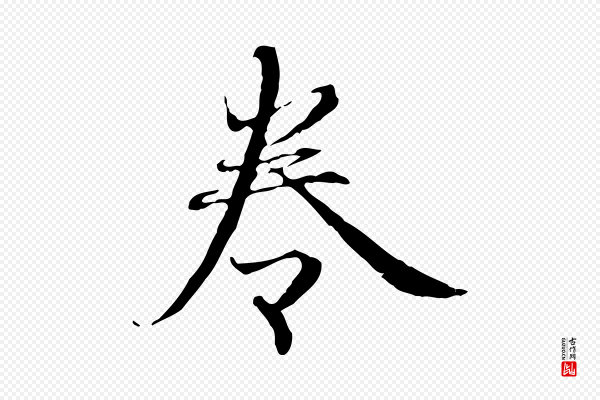 赵孟頫《跋冯承素临兰亭序》卷