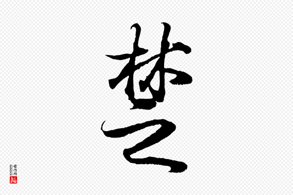 王羲之《临锺繇千字文》楚