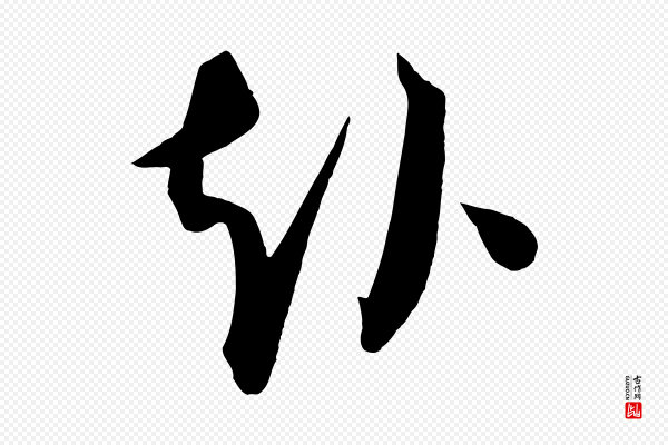 康里子山《渔夫辞》赴