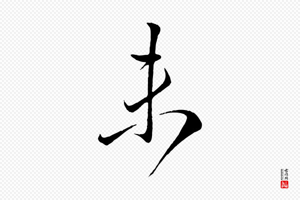 赵孟頫《临右军帖》未