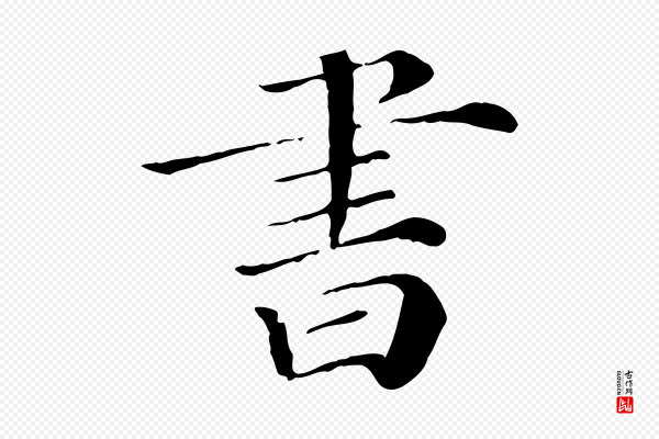 《三希堂法帖》書(书)