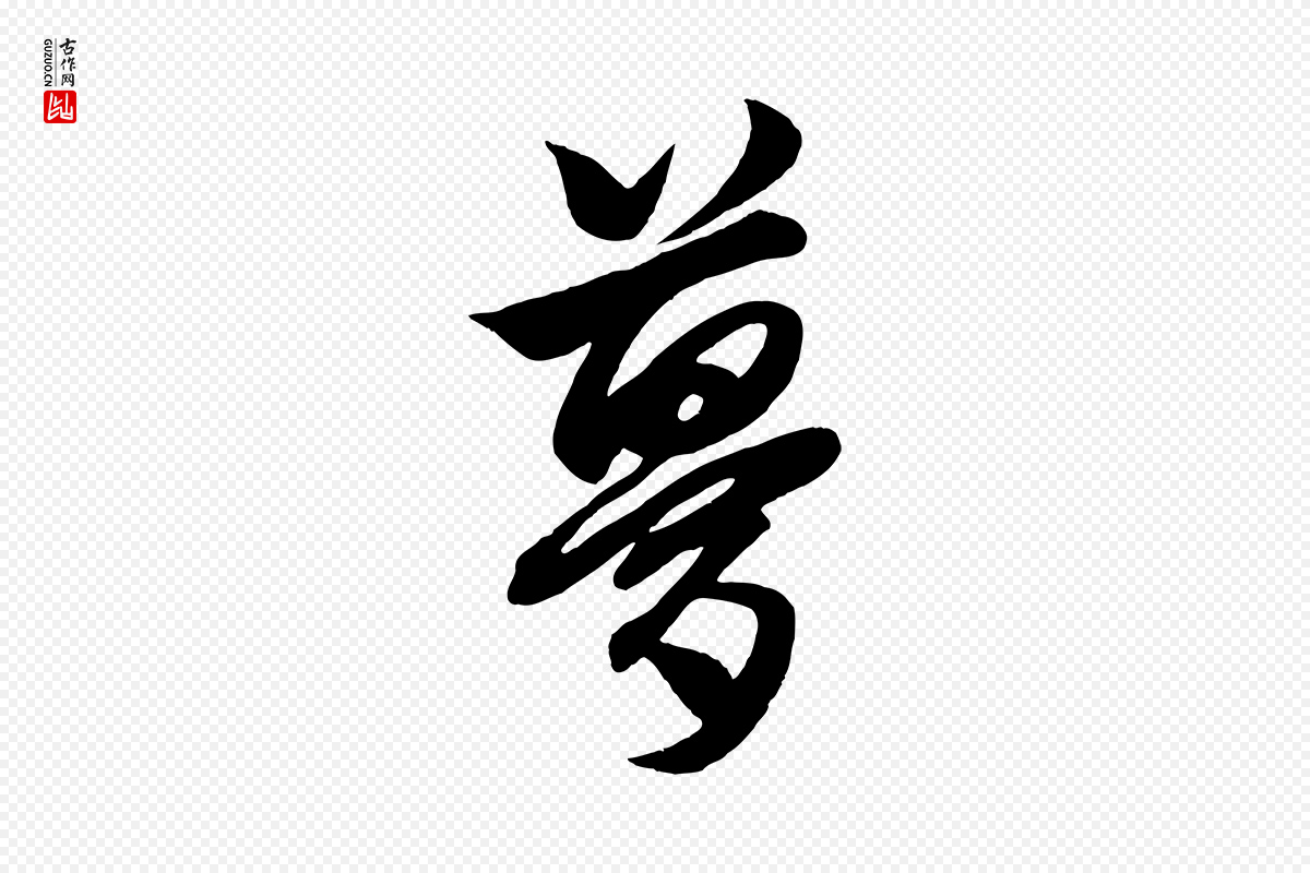 元代赵孟頫《次韵潜师》中的“夢(梦)”字书法矢量图下载