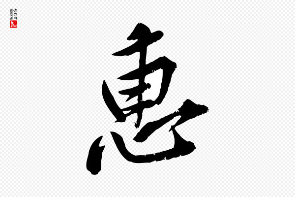 黄山谷《与无咎帖》惠