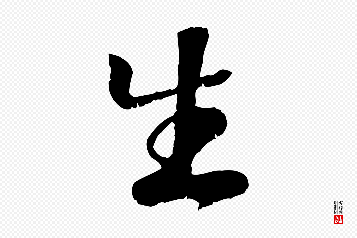 元代袁桷《和一庵首坐诗》中的“生”字书法矢量图下载