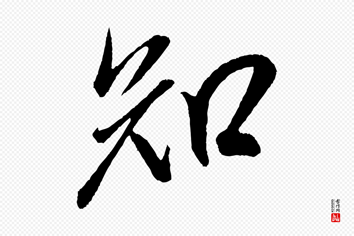 宋代米芾《德行帖》中的“知”字书法矢量图下载
