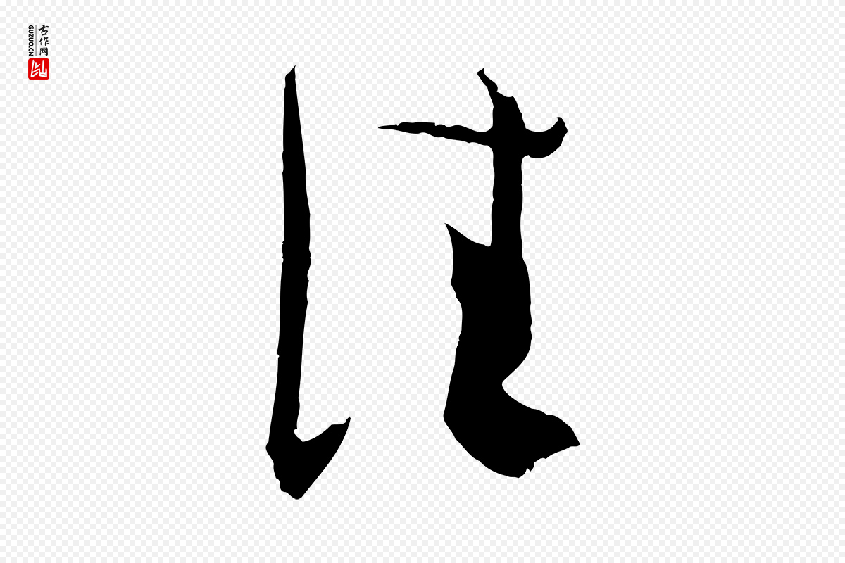宋代蔡襄《与当世帖》中的“佳”字书法矢量图下载