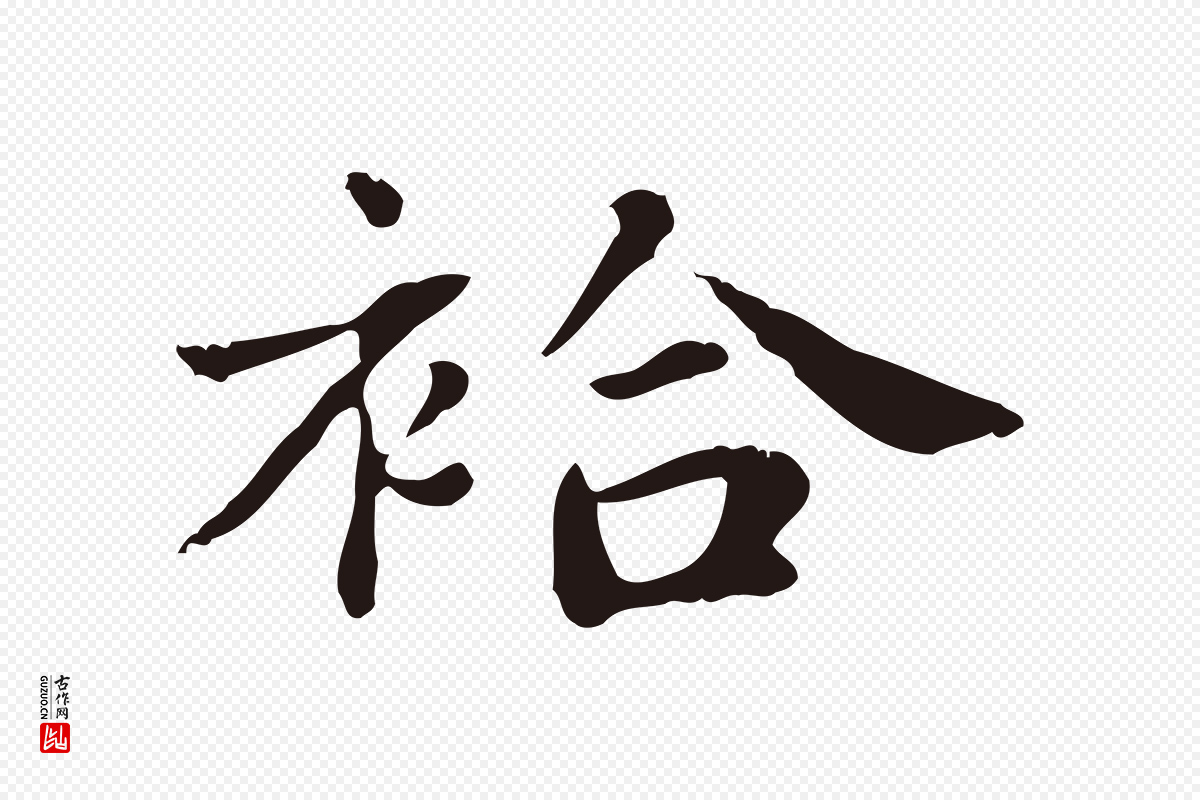 明代俞和《急就章释文》中的“袷”字书法矢量图下载