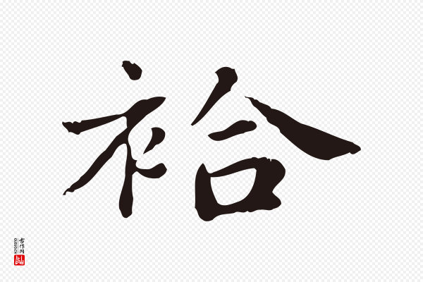 俞和《急就章释文》袷