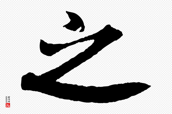 米芾《紫金帖》之