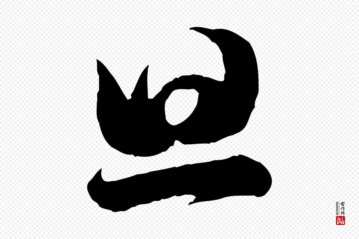 宋代苏轼《与若虚帖》中的“旦”字书法矢量图下载