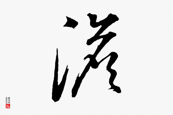 董其昌《题画十跋》澹