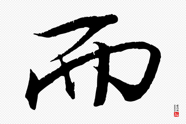 米芾《天马赋》而