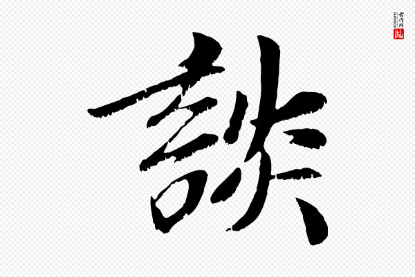 袁桷《和一庵首坐诗》談(谈)