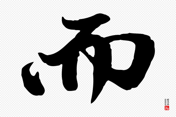 赵孟頫《与中峰札》而