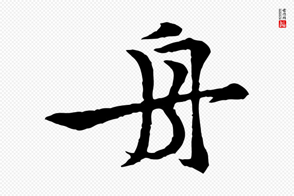 黄山谷《与希召帖》舟