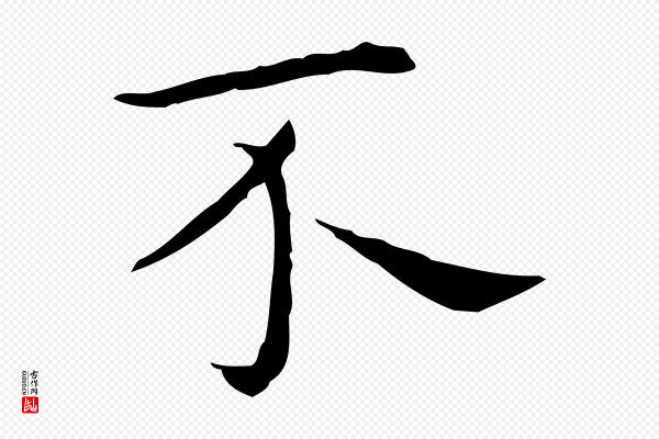 祝允明《後赤壁赋》不