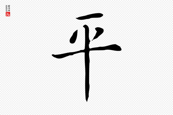 佚名《临右军东方先生画赞》平