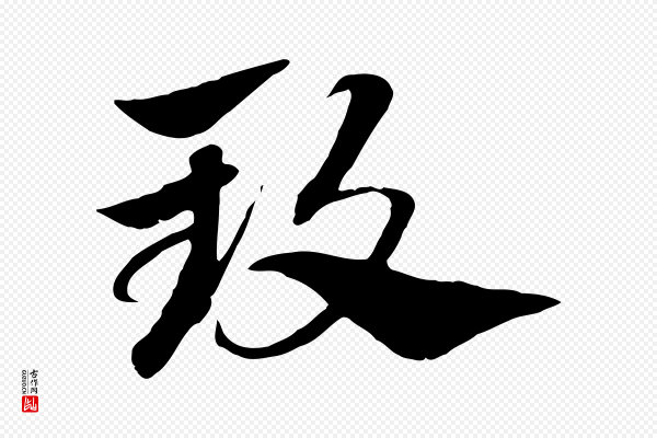 赵孟頫《急就章》致