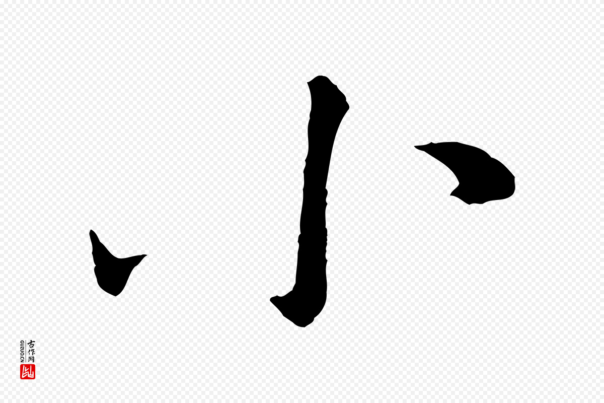 宋代苏轼《安焘批答帖》中的“小”字书法矢量图下载