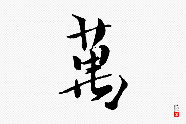 虞集《跋孝女曹娥碑》萬(万)