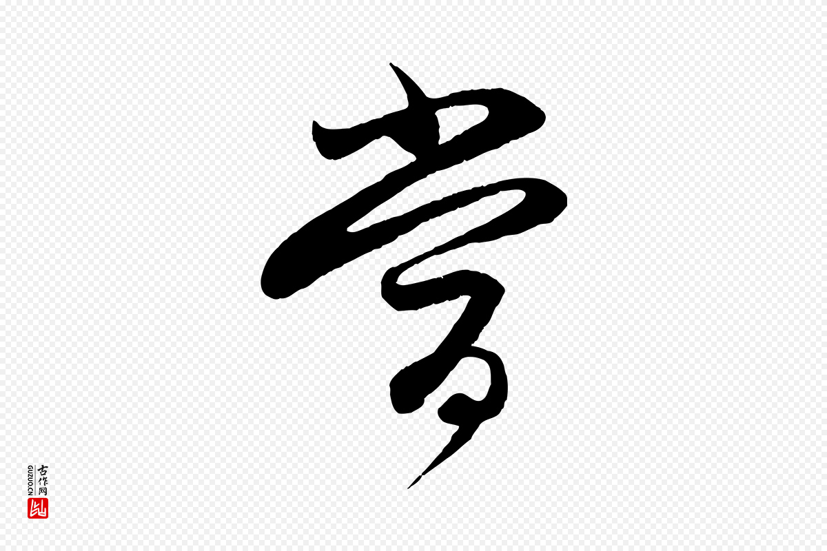 元代赵孟頫《与进之帖》中的“當(当)”字书法矢量图下载