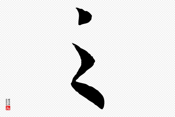 高宗《洛神赋》之