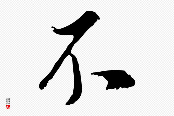 董其昌《跋与中峰帖》不