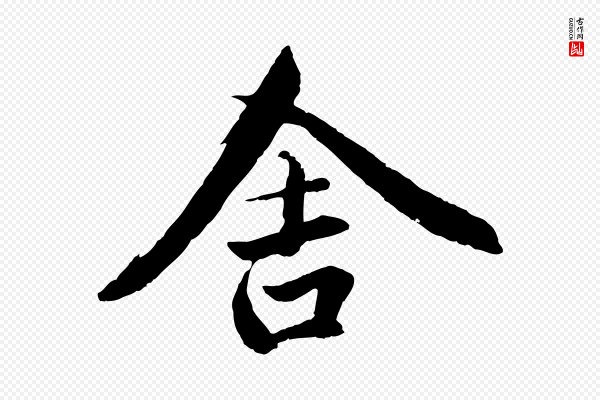 赵孟頫《临兰亭序并跋》舍