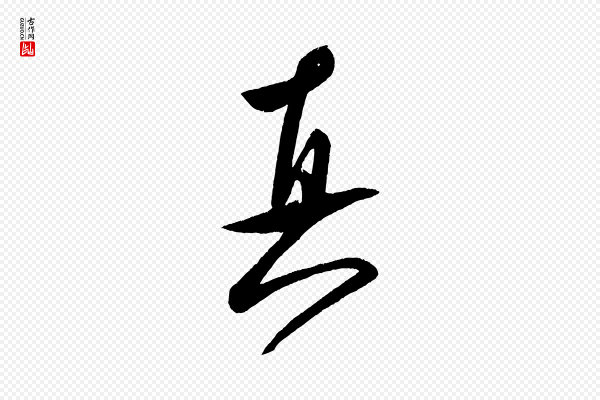 米芾《砂步诗》真
