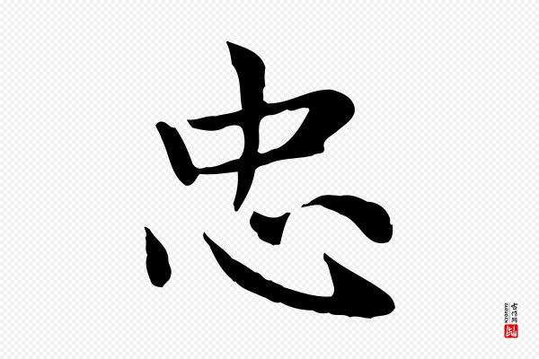 赵孟頫《太平兴国禅寺碑》忠