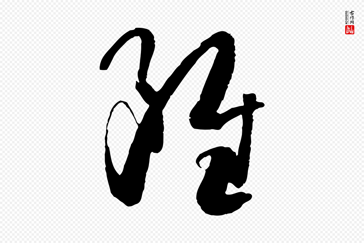 唐代孙过庭《书谱》中的“雖(虽)”字书法矢量图下载