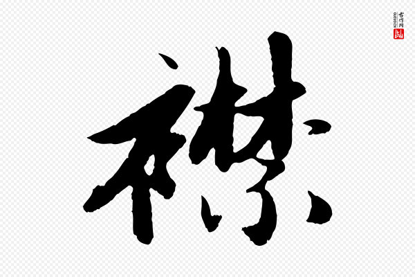 赵孟頫《纨扇赋》襟