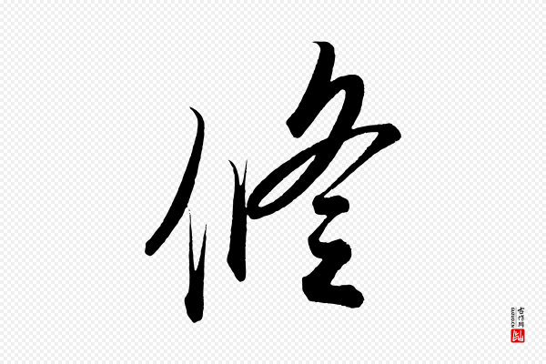 太宗《敕蔡行》修