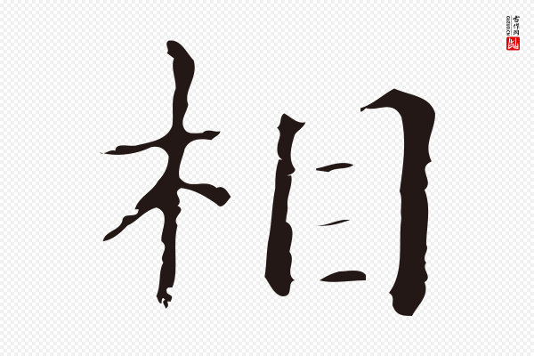 俞和《急就章释文》相
