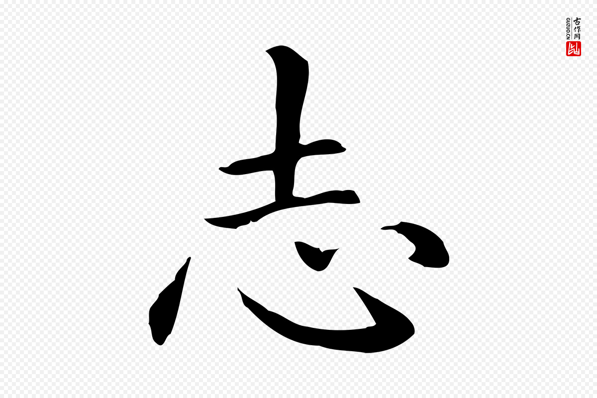 元代赵孟頫《抚州永安禅院僧堂记》中的“志”字书法矢量图下载