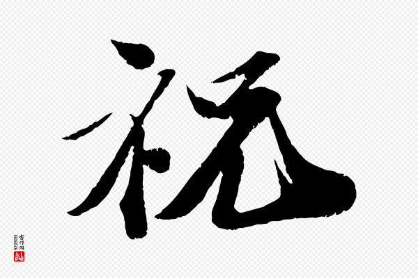 曾肇《奉别帖》祝