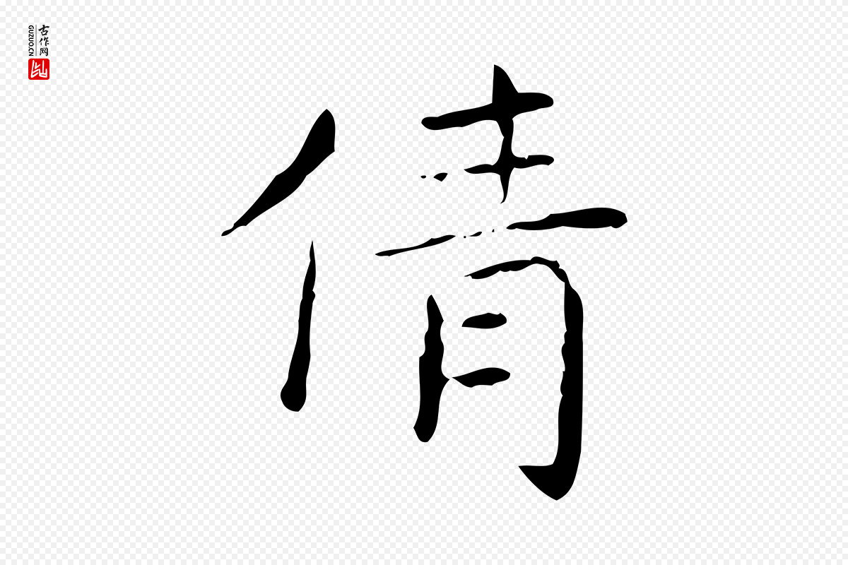 东晋王羲之《孝女曹娥碑》中的“倩”字书法矢量图下载