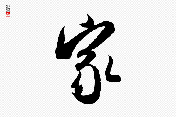 米芾《来戏帖》家