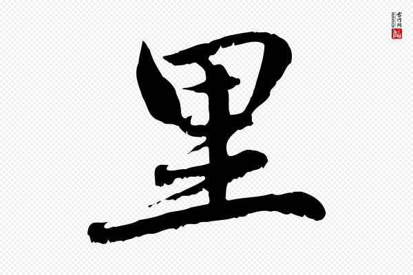 赵孟頫《感兴诗并序》里