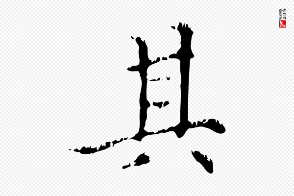赵孟頫《无逸帖》其