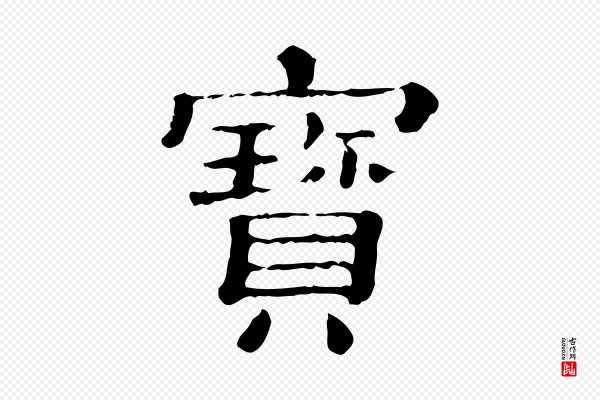 《三希堂法帖》寶(宝)