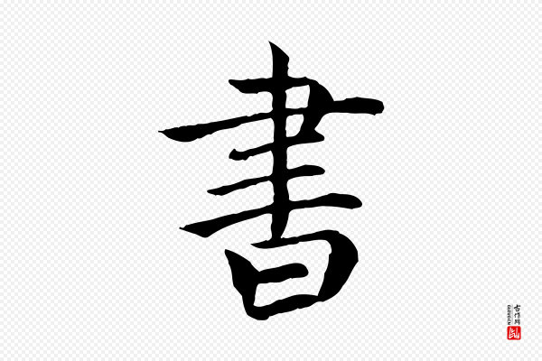 胡助《跋道服赞》書(书)