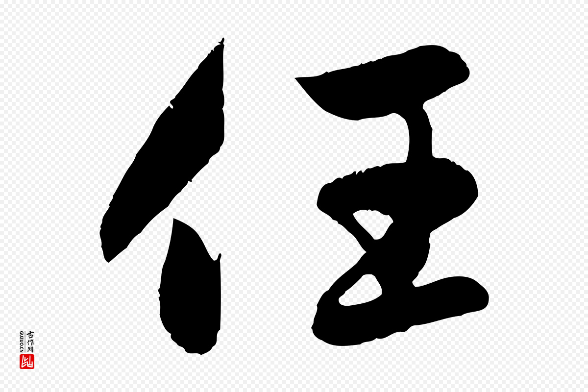 元代赵孟頫《纨扇赋》中的“任”字书法矢量图下载