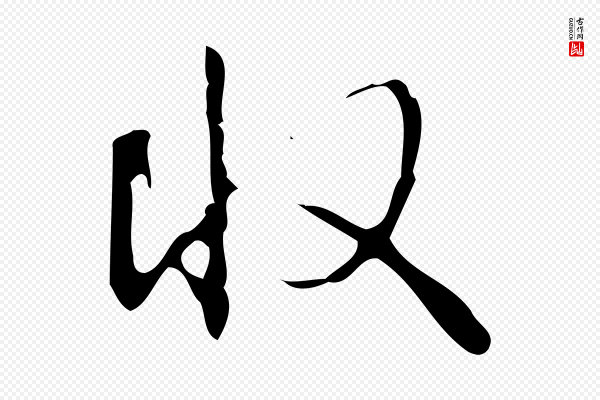 高宗《跋中山松醪赋》收