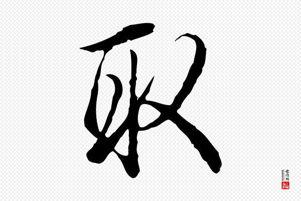 高宗《跋张翰帖》取