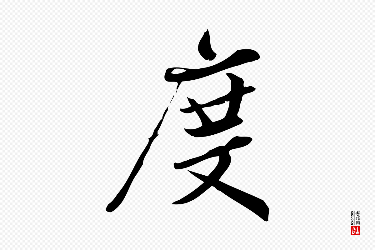 宋代王觌《平江帖》中的“度”字书法矢量图下载