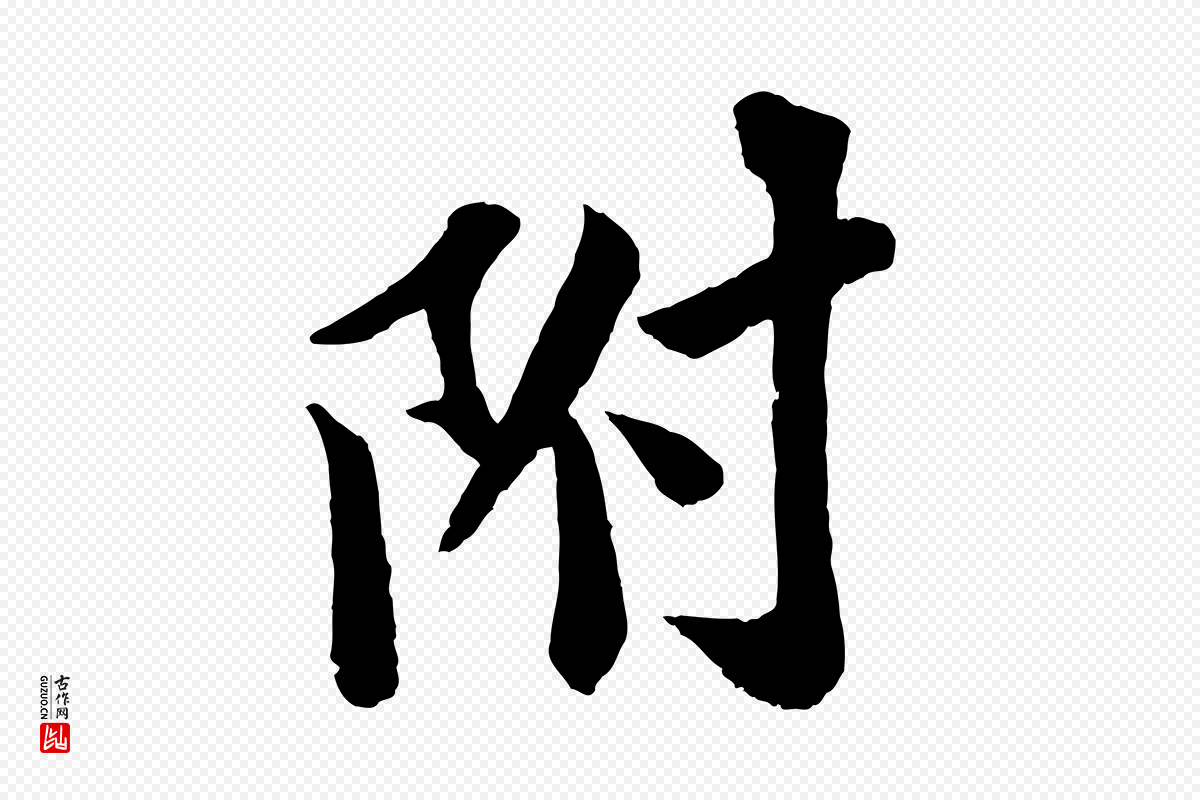 宋代苏轼《与宣猷丈帖》中的“附”字书法矢量图下载