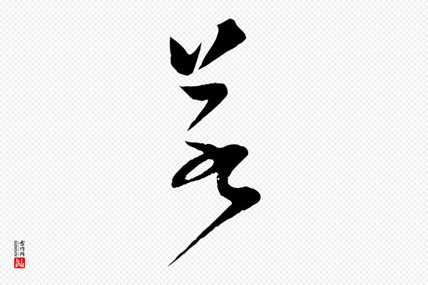 范成大《垂诲帖》若